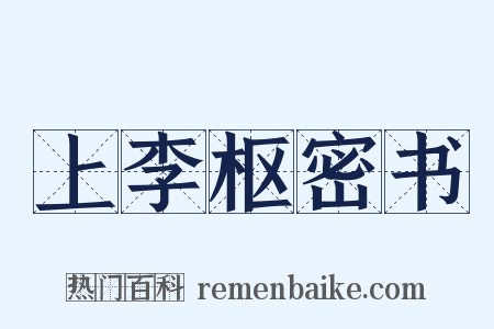 上李枢密书是什么意思的图片